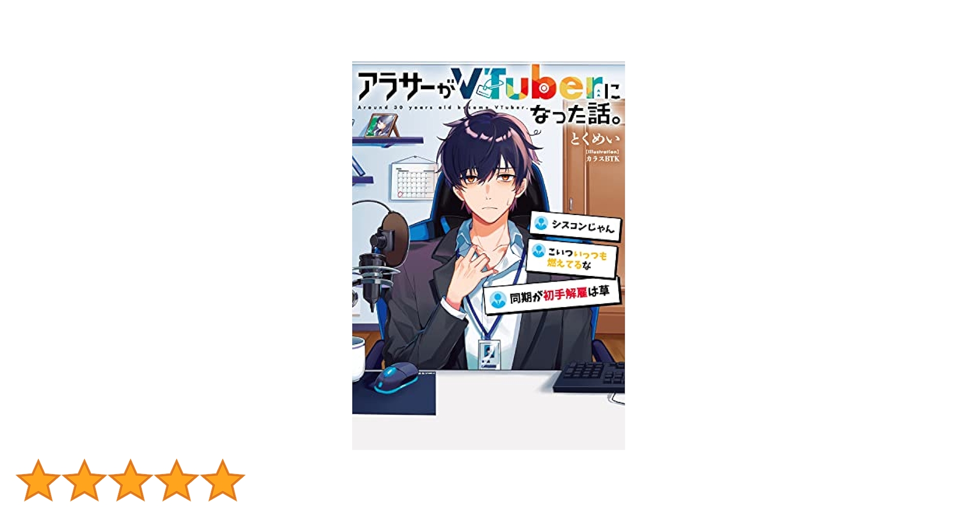 Amazon.co.jp: アラサーがVTuberになった話。 : とくめい